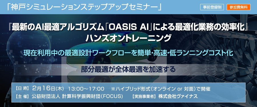 神戸シミュレーションステップアップセミナー「『最新のAI最適アルゴリズム「OASIS AI」による最適化業務の効率化』ハンズオントレーニング」