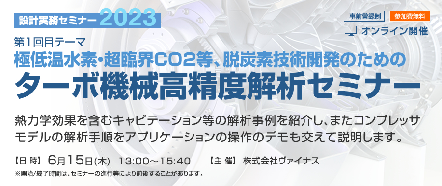 「極低温水素・超臨界CO2等、脱炭素技術開発のためのターボ機械高精度解析セミナー」