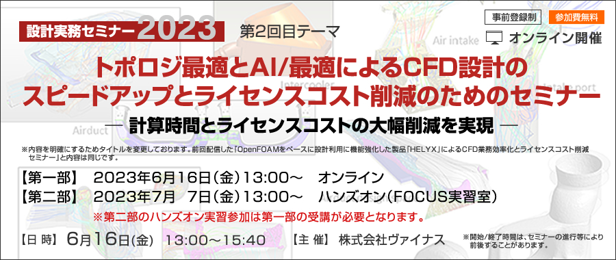 「トポロジ最適とAI/最適によるCFD設計のスピードアップとライセンスコスト削減のためのセミナー」