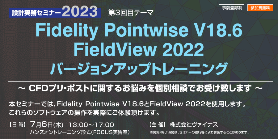 「【設計実務セミナー 2023】Fidelity Pointwise V18.6、FieldView 2022 バージョンアップトレーニング」
