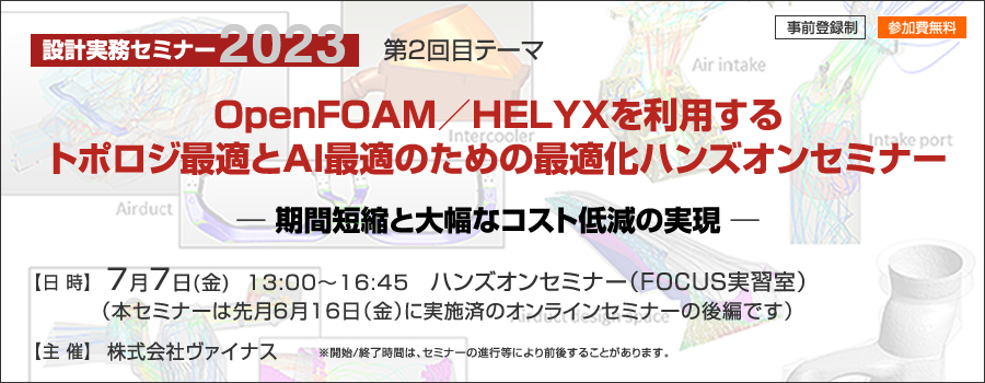 「【設計実務セミナー 2023】OpenFOAM／HELYXを利用するトポロジ最適とAI最適のための最適化ハンズオンセミナー」