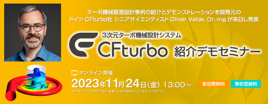 「3次元ターボ機械設計システム『CFturbo』紹介デモセミナー」