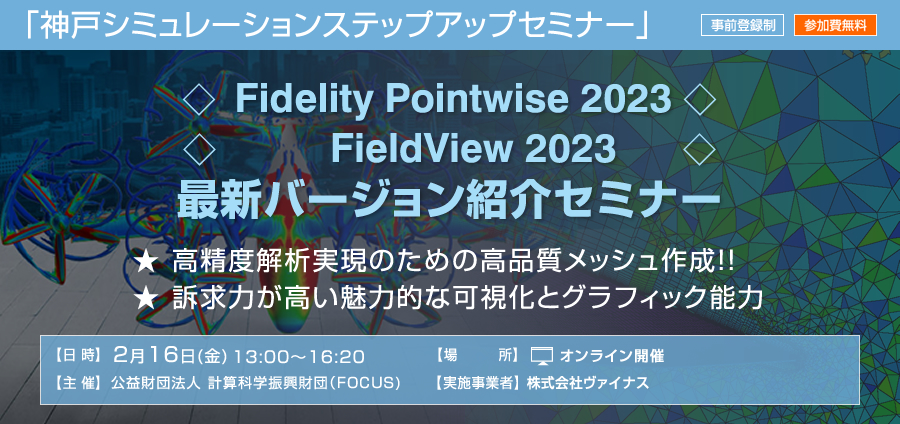 神戸シミュレーションステップアップセミナー「Fidelity Pointwise 2023／FieldView 2023 最新バージョン紹介セミナー」