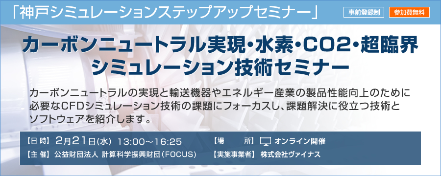 神戸シミュレーションステップアップセミナー「カーボンニュートラル実現・水素・CO2・超臨界シミュレーション技術セミナー」