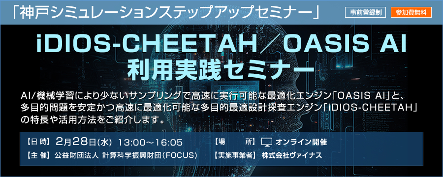神戸シミュレーションステップアップセミナー「iDIOS-CHEETAH／OASIS AI利用実践セミナー」