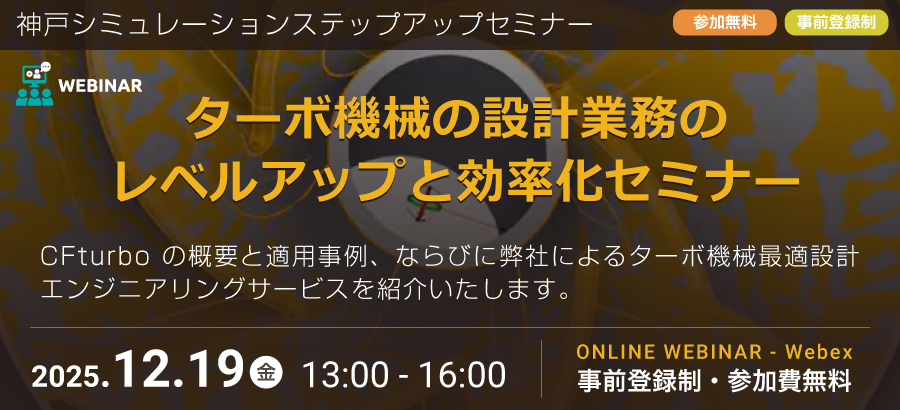神戸シミュレーションステップアップセミナー<br>「ターボ機械の設計業務のレベルアップと効率化セミナー」