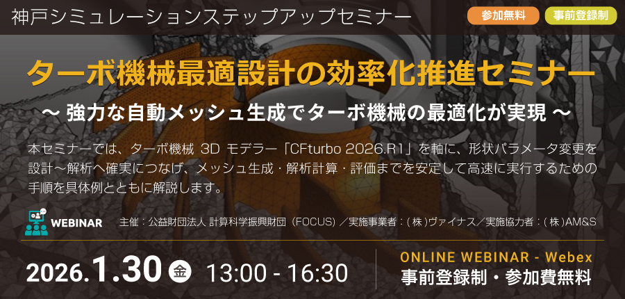 神戸シミュレーションステップアップセミナー<br>「ターボ機械最適設計の効率化推進セミナー」