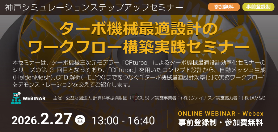 神戸シミュレーションステップアップセミナー「ターボ機械最適設計のワークフロー構築実践セミナー」