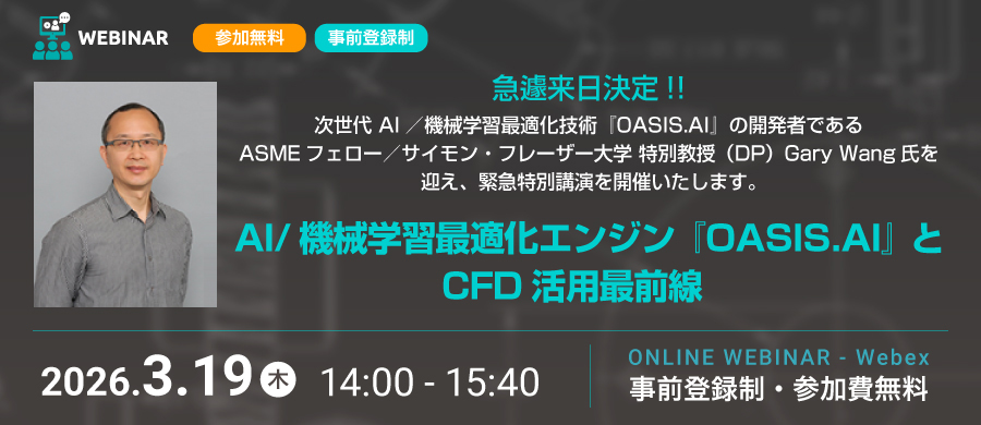 「AI/機械学習最適化エンジン『OASIS.AI』とCFD活用最前線」