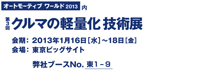 第3回 クルマの軽量化技術展