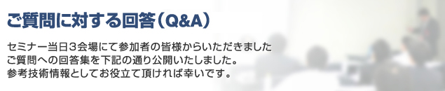 ご質問への回答集（Q&A)