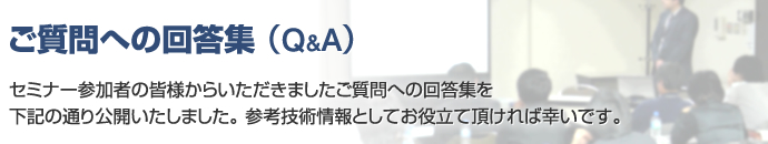 ご質問への回答集（Q&A)