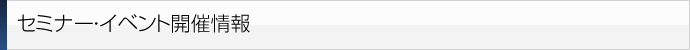 セミナー・イベント開催情報