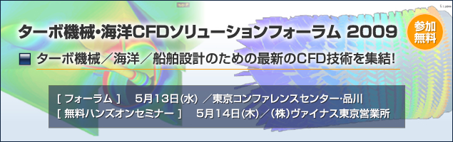 【新企画】ターボ機械・海洋CFDソリューションフォーラム 2009