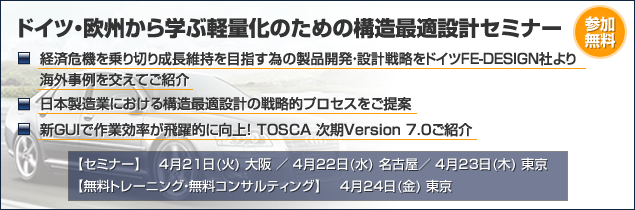 ドイツ・欧州から学ぶ軽量化のための構造最適設計セミナー開催情報