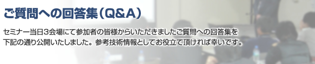 ご質問への回答集（Q&A)