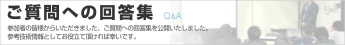 ご質問への回答集