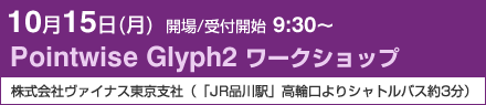 Pointwise Glyph2 ワークショップ　10月15日(月)