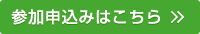 参加登録申込み